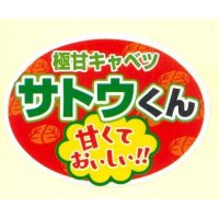 送料無料！　青果シール　キャベツ　サトウくん　1000枚