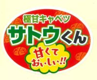 送料無料！　青果シール　キャベツ　サトウくん　1000枚