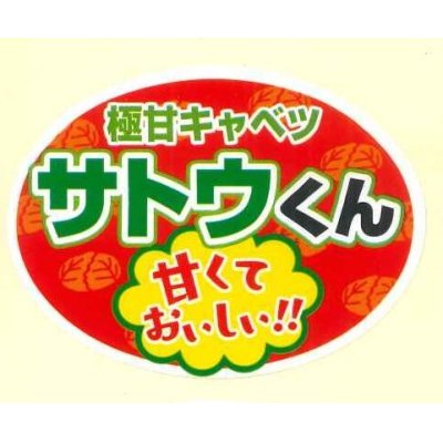 画像1: 青果シール　キャベツ　サトウくん　100枚