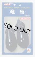 送料無料　[なす]　竜馬　1000粒　タキイ種苗(株)