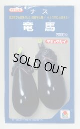 送料無料　[なす]　竜馬　1000粒　タキイ種苗(株)