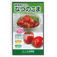 [トマト/調理用トマト]　なつのこま　0.5ml　(株）大和農園