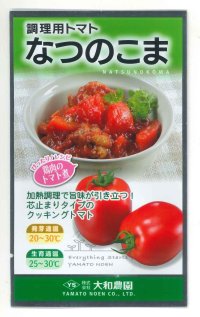 [トマト/調理用トマト]　なつのこま　0.5ml　(株）大和農園