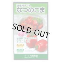 送料無料　[トマト/調理用トマト]　なつのこま　0.5ml　(株)（株）大和農園