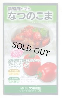 送料無料　[トマト/調理用トマト]　なつのこま　0.5ml　(株)（株）大和農園