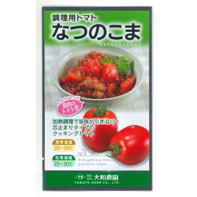 画像1: [トマト/調理用トマト]　なつのこま　0.5ml　(株）大和農園