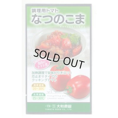 画像1: 送料無料　[トマト/調理用トマト]　なつのこま　0.5ml　(株)（株）大和農園