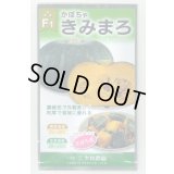 送料無料　[かぼちゃ]　きみまろ　10粒　(株)大和農園