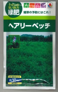 [緑肥]　大麦（緑肥用）ヘアリーベッチ・ナモイ　小袋（約10平方メートル分）　
