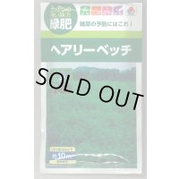 送料無料　[緑肥]　大麦(緑肥用)ヘアリーベッチ・ナモイ　小袋(約10平方メートル分)