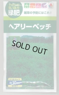送料無料　[緑肥]　大麦(緑肥用)ヘアリーベッチ・ナモイ　小袋(約10平方メートル分)