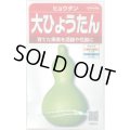 送料無料　大ひょうたん　(およそ10粒)　(株)サカタのタネ　実咲250（002863）