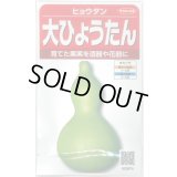 送料無料　大ひょうたん　(およそ10粒)　(株)サカタのタネ　実咲250（002863）