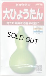 送料無料　大ひょうたん　(およそ10粒)　(株)サカタのタネ　実咲250（002863）