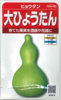 [その他]　大ひょうたん　（およそ10粒）　（株）サカタのタネ　実咲200