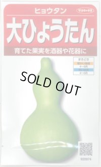 送料無料　大ひょうたん　(およそ10粒)　(株)サカタのタネ　実咲250（002863）