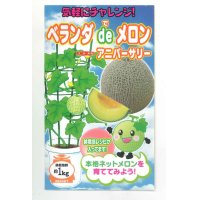 [メロン]　ベランダdeメロン（アニバーサリー）小袋（5粒）ナント種苗（株）