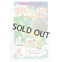 送料無料　[メロン]　ベランダdeメロン(アニバーサリー)小袋(5粒)ナント種苗(株)