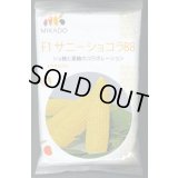 [とうもろこし]　サニーショコラ88　2000粒　ヴィルモランみかど（株）