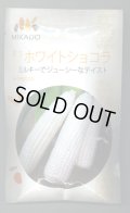送料無料　[とうもろこし]　ホワイトショコラ　200粒　ヴィルモランみかど（株）