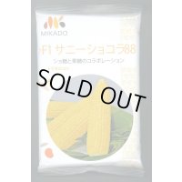 送料無料　[とうもろこし]　サニーショコラ88　200粒　ヴィルモランみかど（株）