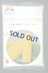 送料無料　[とうもろこし]　サニーショコラ88　200粒　ヴィルモランみかど（株）