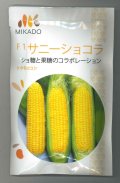 送料無料　[とうもろこし]　サニーショコラ　200粒　ヴィルモランみかど