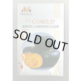 送料無料　[かぼちゃ]　くりゆたか　100粒　ヴィルモランみかど（株）