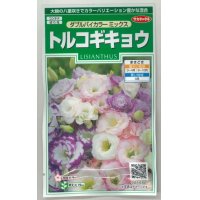 花の種　トルコギキョウ　ダブルバイカラー ミックス　約45粒　サカタのタネ（株）実咲250
