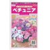 画像1: 花の種　ペチュニア　パステルカラーミックス　約50粒　（株）サカタのタネ　実咲350 (1)