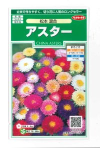 花の種　アスター　松本混合　約190粒　（株）サカタのタネ　実咲250