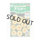 送料無料　花の種　アスター　松本イエロー　約190粒　(株)サカタのタネ　実咲250（026209）