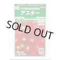 送料無料　花の種　アスター　松本クリアスカーレット　約190粒　(株)サカタのタネ　実咲250（026206）