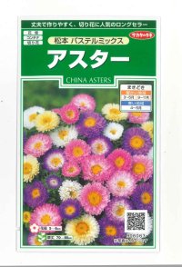 花の種　アスター　松本　パステルミックス 　約190粒　（株）サカタのタネ　実咲250