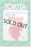 送料無料　[ピーマン]　ぷちピープロ　レッド　10粒　トキタ種苗(株)