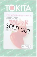 送料無料　[ピーマン]　ぷちピープロ　レッド　10粒　トキタ種苗(株)