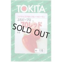 送料無料　[ピーマン]　ぷちピープロ　レッド　10粒　トキタ種苗(株)
