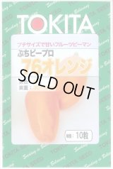 送料無料　[ピーマン]　ぷちピープロ　オレンジ　10粒　トキタ種苗(株)