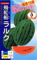 送料無料　[スイカ]　小玉スイカ(ラグビー型)　飛行船ラルク　7粒　ナント種苗(株)