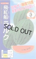 送料無料　[スイカ]　小玉スイカ(ラグビー型)　飛行船ラルク　7粒　ナント種苗(株)