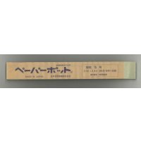 送料無料　接木・生産資材　ペーパーポット　15号　200個入り　1ケース