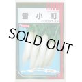 送料無料　[大根]　はつかだいこん　雪小町　20ml　(株)サカタのタネ