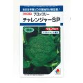 送料無料　[ブロッコリー]　チャレンジャーSP　150粒　タキイ種苗(株)　DF