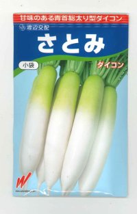 送料無料　大根　さとみ　300粒　渡辺農事（株）