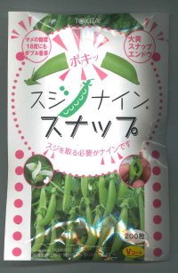 送料無料　[えんどう]　サヤエンドウ　スジナインスナップ　200粒　トキタ種苗(株)