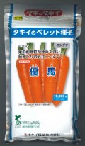 送料無料[人参]　優馬　ペレット種子　1万粒　タキイ種苗(株)