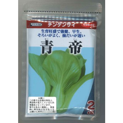 画像1: 送料無料　[中国野菜]　チンゲンサイ　青帝チンゲンサイ　2dl　(株)サカタのタネ
