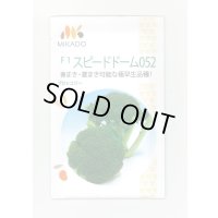 送料無料　[ブロッコリー]　スピードドーム052　1.2ml　協和交配