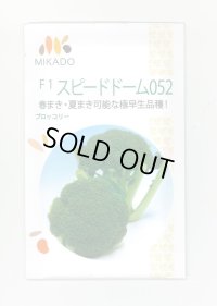 送料無料　[ブロッコリー]　スピードドーム052　20ml　ヴィルモランみかど