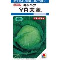 送料無料　[キャベツ]　YR天空　約150粒　タキイ種苗（株）　DF